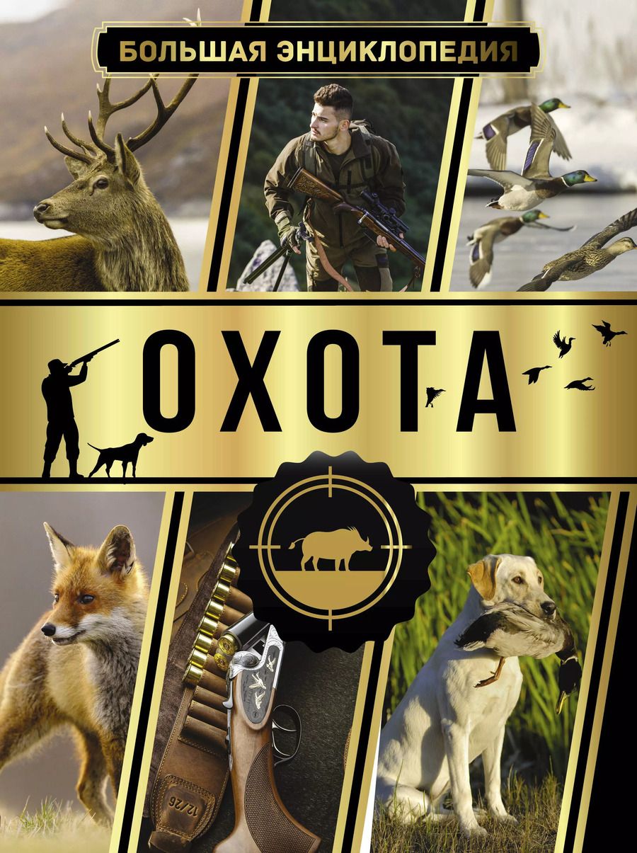 Обложка книги "Игорь Гусев: Большая энциклопедия. Охота"