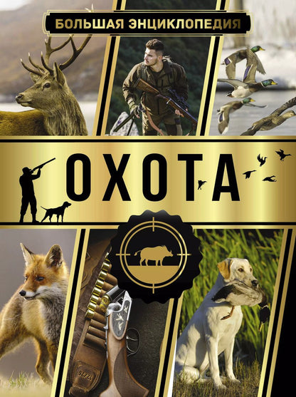 Обложка книги "Игорь Гусев: Большая энциклопедия. Охота"