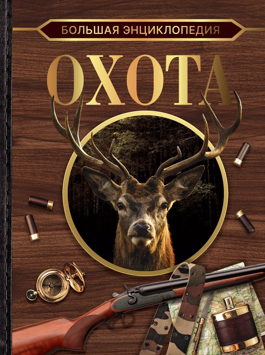 Обложка книги "Игорь Гусев: Большая энциклопедия. Охота"