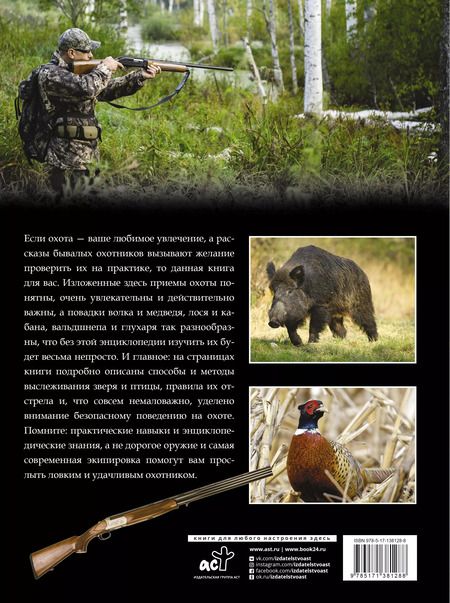 Фотография книги "Игорь Гусев: Большая энциклопедия. Охота"
