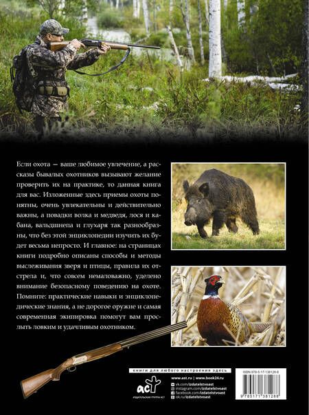 Фотография книги "Игорь Гусев: Большая энциклопедия. Охота"