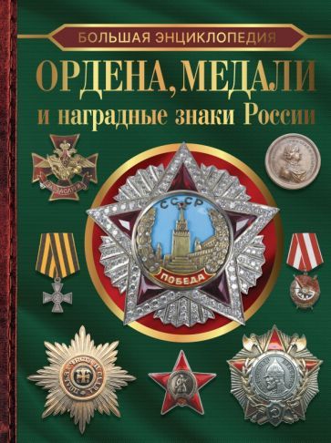 Обложка книги "Игорь Гусев: Большая энциклопедия. Ордена, медали и наградные знаки России"