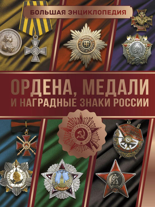 Обложка книги "Игорь Гусев: Большая энциклопедия. Ордена, медали и наградные знаки России"
