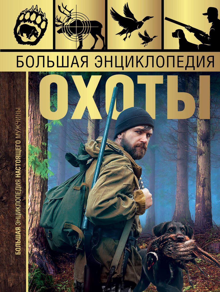 Обложка книги "Игорь Гусев: Большая энциклопедия охоты"