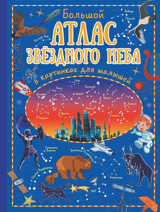 Обложка книги "Игорь Гусев: Большой атлас звездного неба в картинках для малышей"