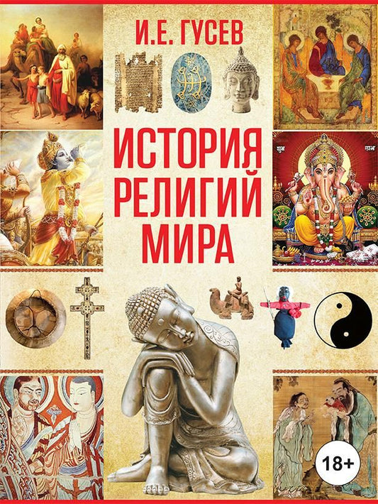Обложка книги "Игорь Гусев: История религий мира"