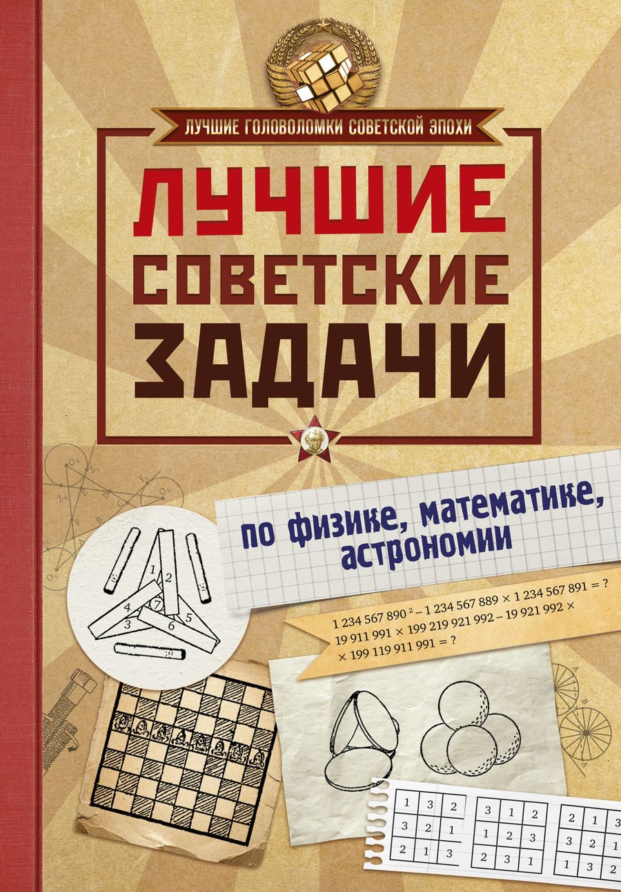 Обложка книги "Игорь Гусев: Лучшие советские задачи по физике, математике , астрономии"