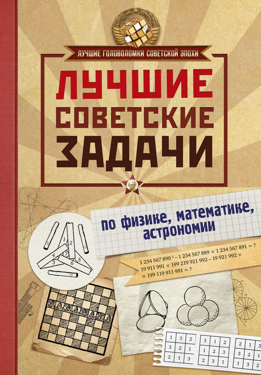 Обложка книги "Игорь Гусев: Лучшие советские задачи по физике, математике , астрономии"