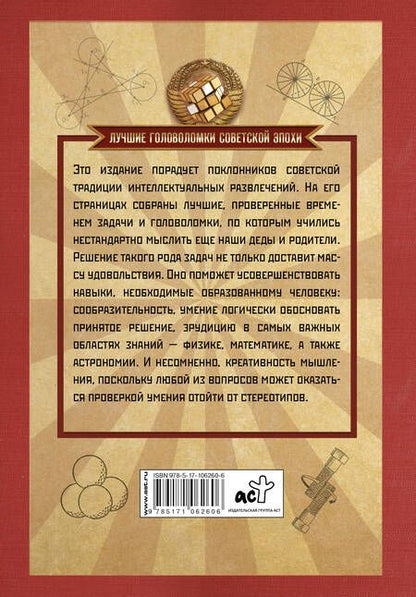 Фотография книги "Игорь Гусев: Лучшие советские задачи по физике, математике , астрономии"