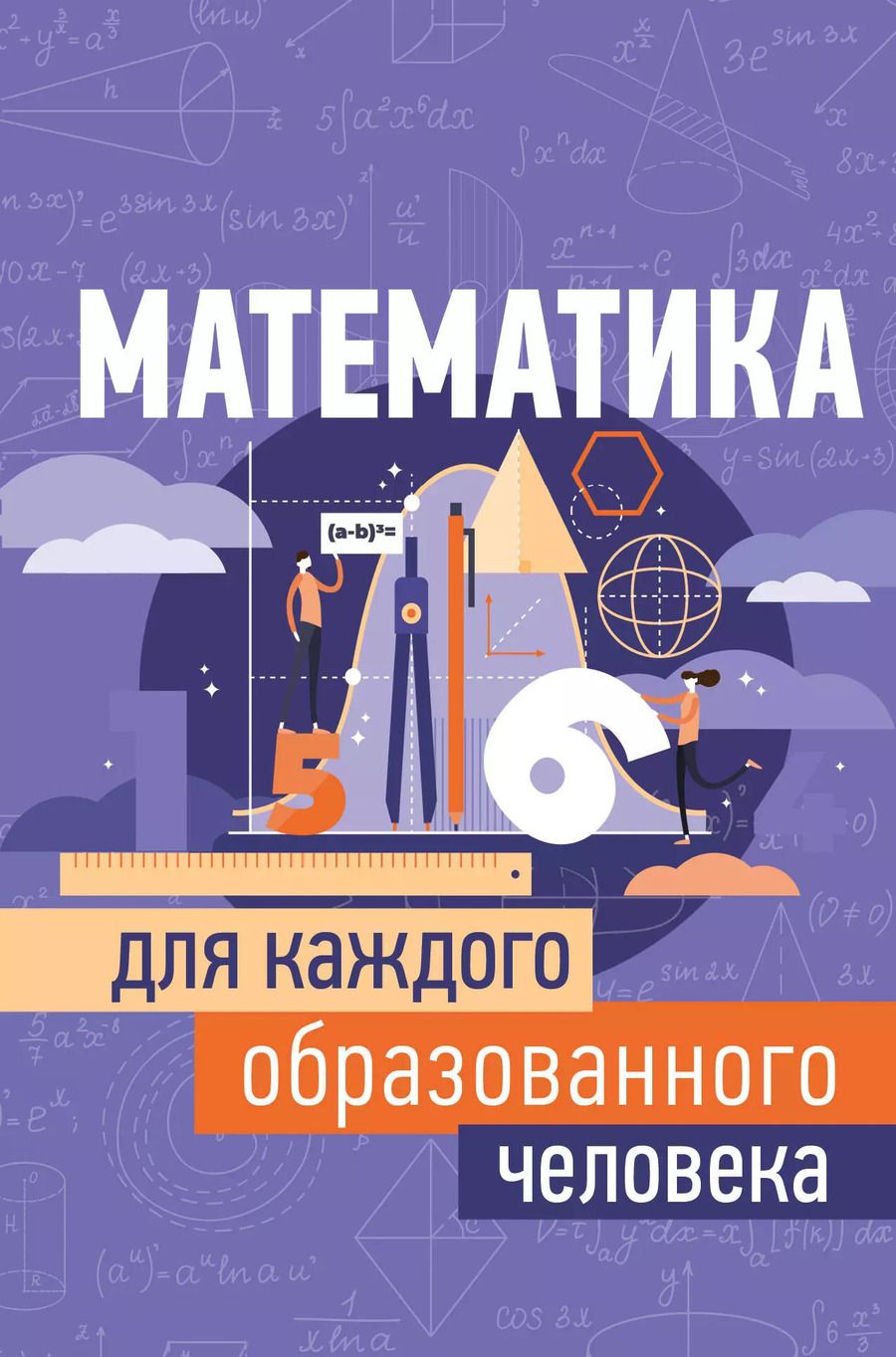 Обложка книги "Игорь Гусев: Математика для каждого образованного человека"