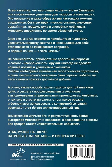 Фотография книги "Игорь Гусев: Охота. Популярный иллюстрированный гид"