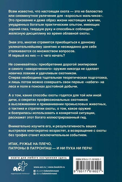 Фотография книги "Игорь Гусев: Охота. Популярный иллюстрированный гид"