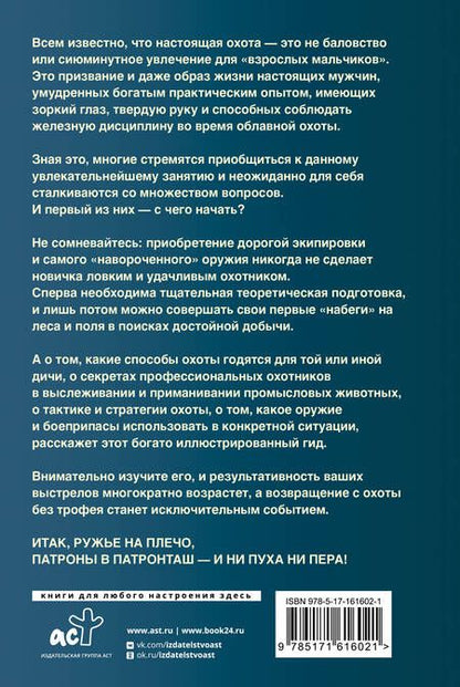 Фотография книги "Игорь Гусев: Охота. Популярный иллюстрированный гид"
