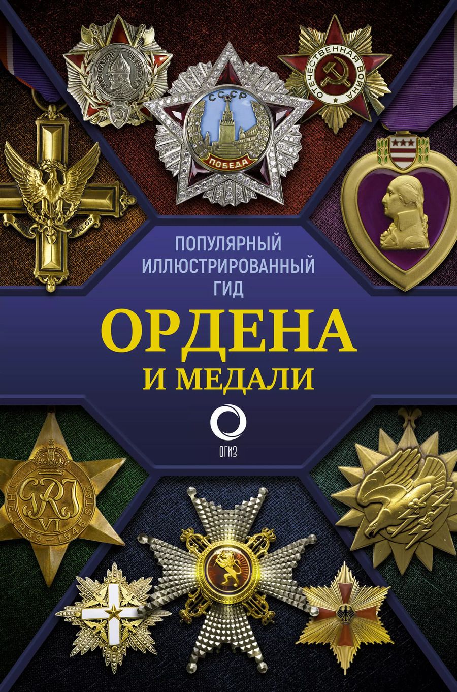 Обложка книги "Игорь Гусев: Ордена и медали. Популярный иллюстрированный гид"