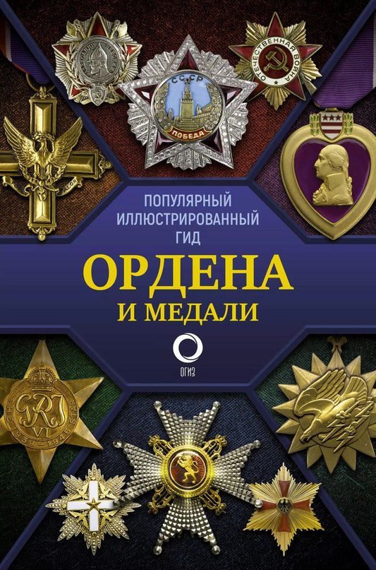 Обложка книги "Игорь Гусев: Ордена и медали. Популярный иллюстрированный гид"