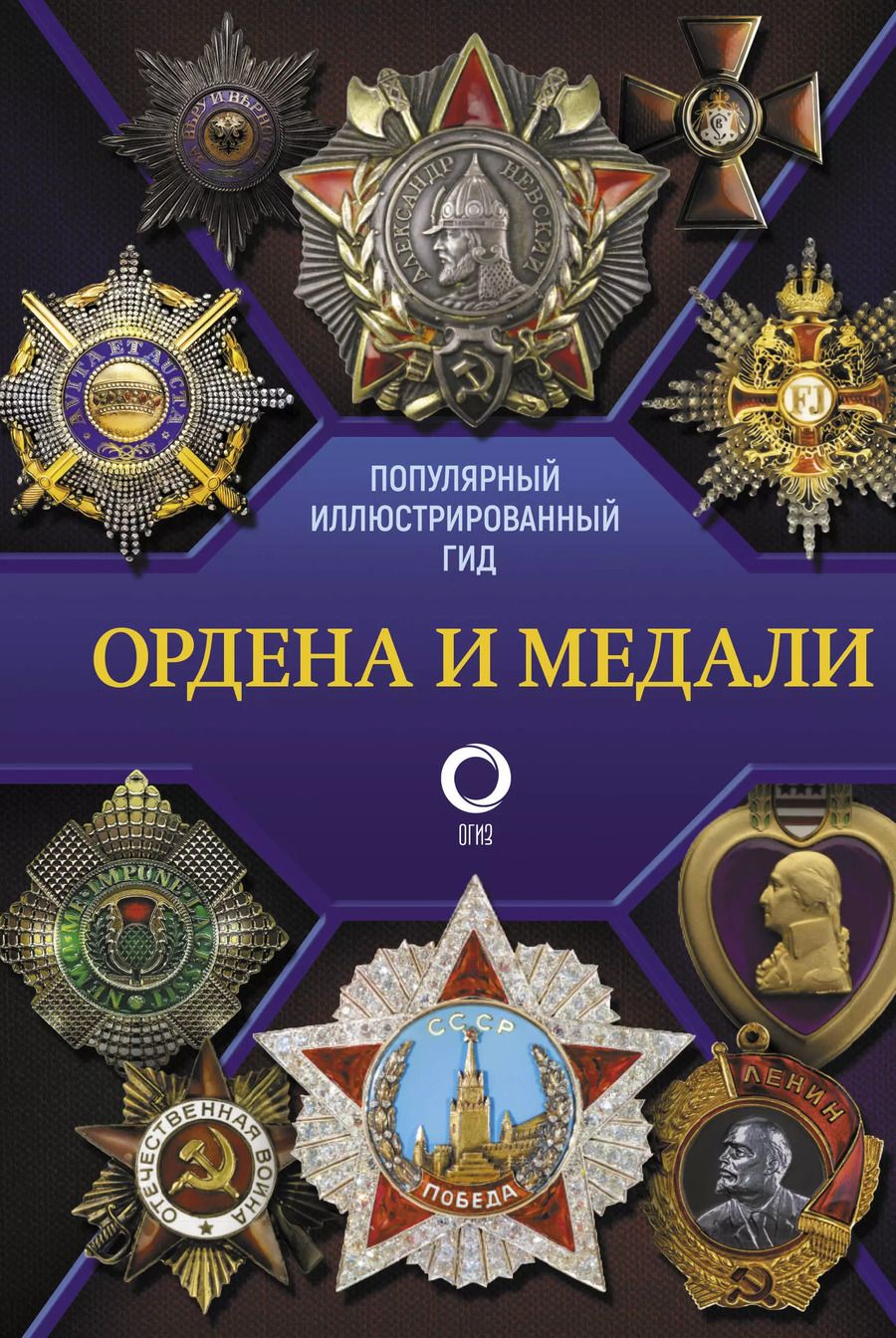 Обложка книги "Игорь Гусев: Ордена и медали. Популярный иллюстрированный гид"