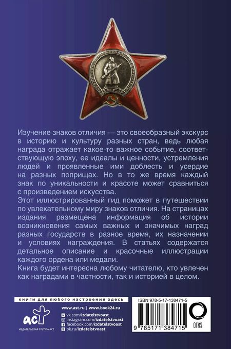 Фотография книги "Игорь Гусев: Ордена и медали. Популярный иллюстрированный гид"