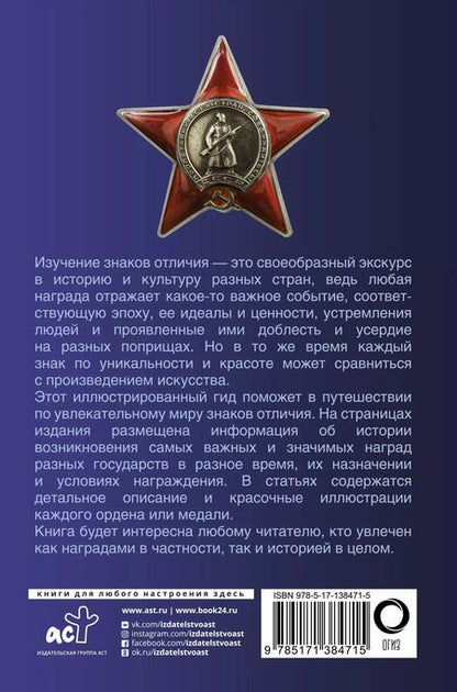 Фотография книги "Игорь Гусев: Ордена и медали. Популярный иллюстрированный гид"