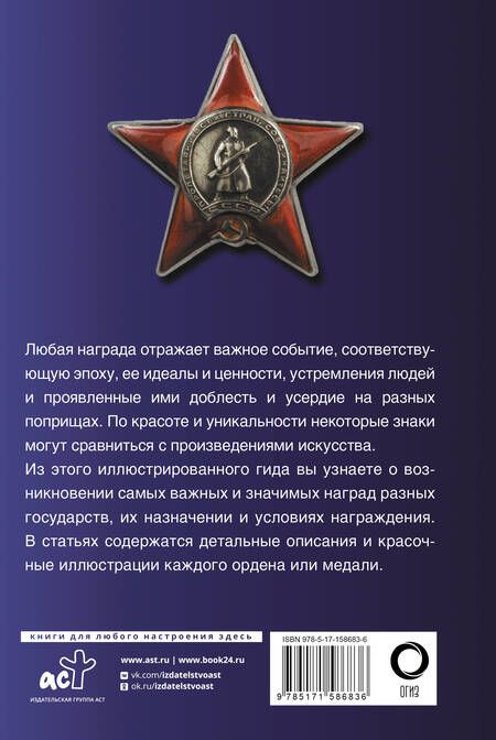 Фотография книги "Игорь Гусев: Ордена и медали. Популярный иллюстрированный гид"