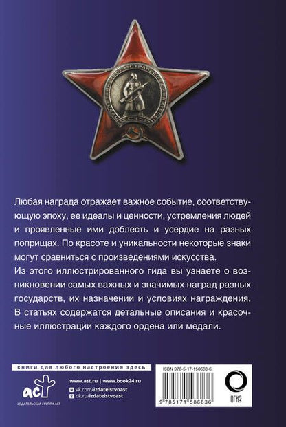 Фотография книги "Игорь Гусев: Ордена и медали. Популярный иллюстрированный гид"
