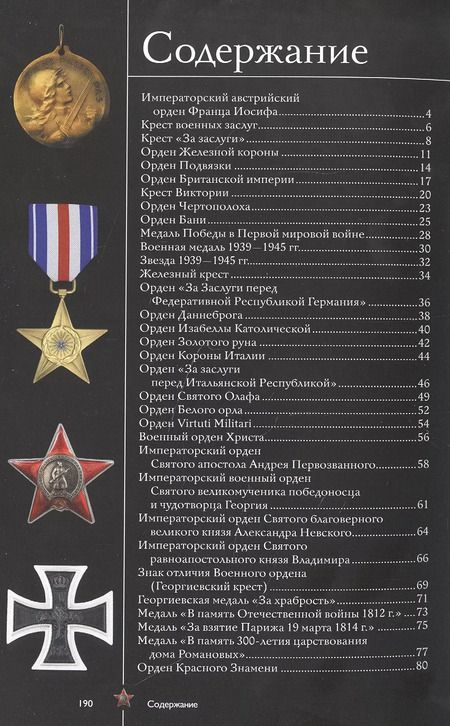 Фотография книги "Игорь Гусев: Ордена и медали. Популярный иллюстрированный гид"