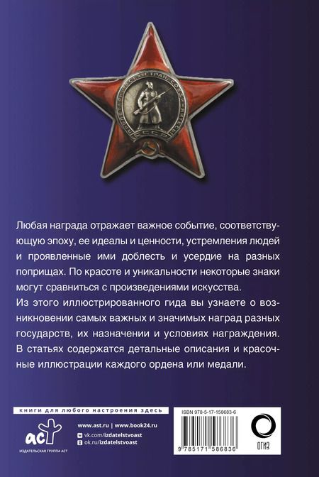 Фотография книги "Игорь Гусев: Ордена и медали. Популярный иллюстрированный гид"