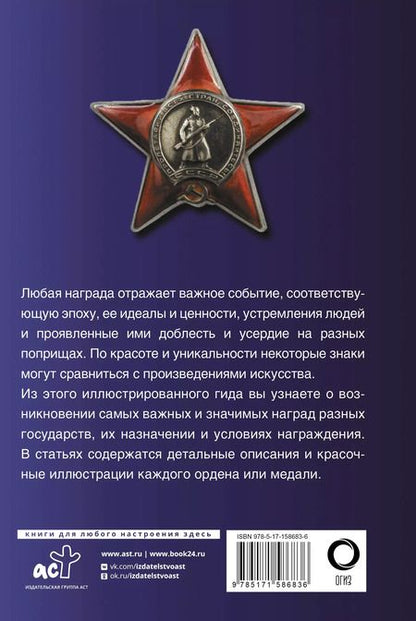 Фотография книги "Игорь Гусев: Ордена и медали. Популярный иллюстрированный гид"