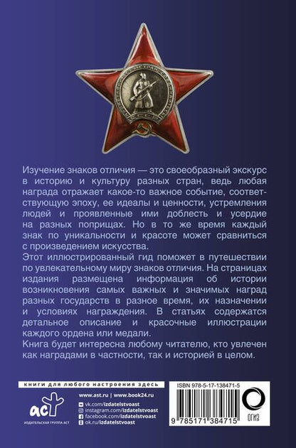 Фотография книги "Игорь Гусев: Ордена и медали. Популярный иллюстрированный гид"