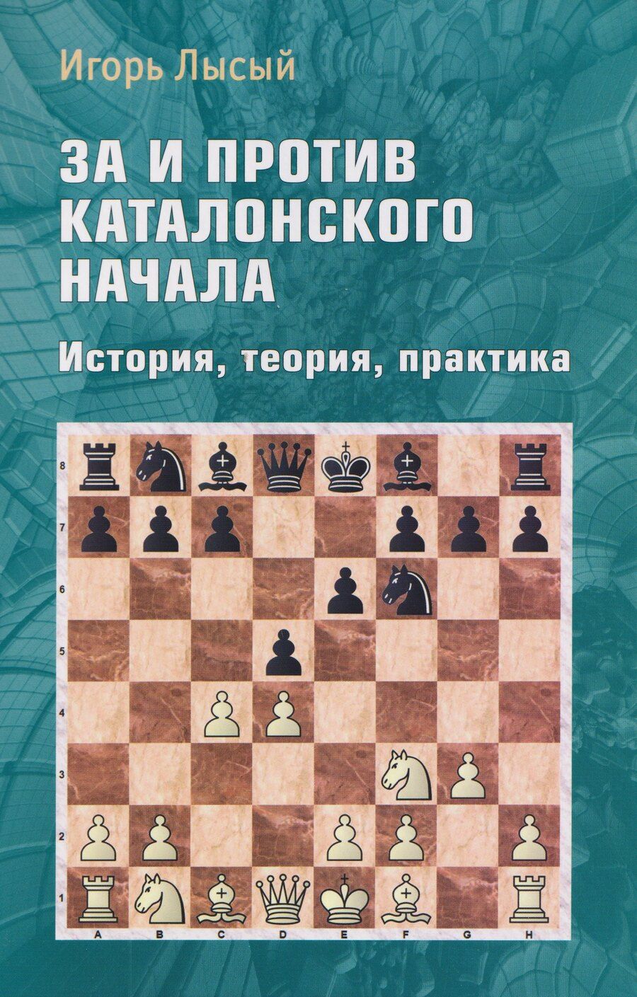 Обложка книги "Игорь Ильич: За и против Каталонского начала. История, теория, практика"
