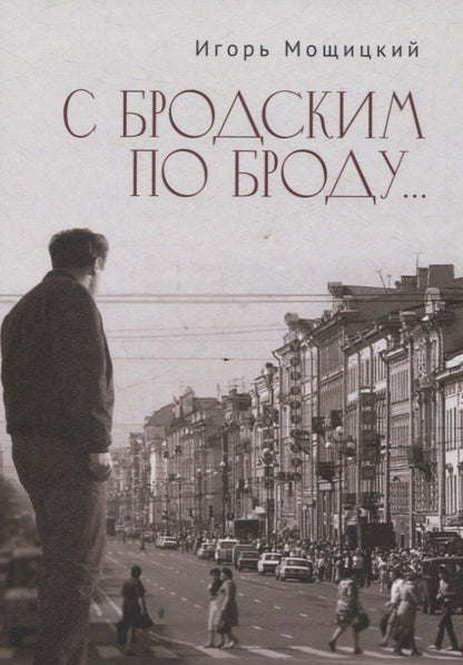 Обложка книги "Игорь Иосифович: С Бродским по Броду"