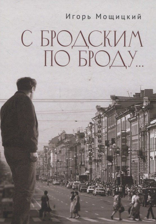 Обложка книги "Игорь Иосифович: С Бродским по Броду"