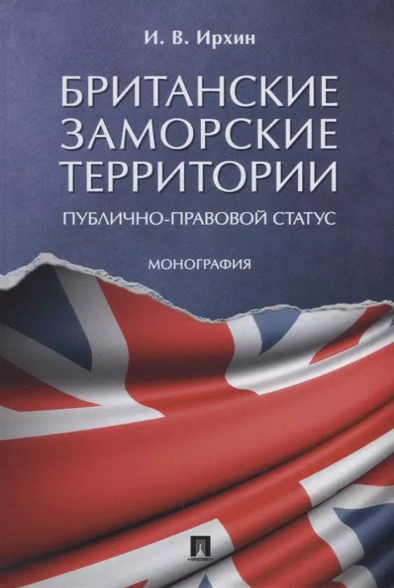 Обложка книги "Игорь Ирхин: Британские заморские территории (публично-правовой статус). Монография"