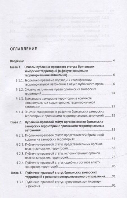 Фотография книги "Игорь Ирхин: Британские заморские территории (публично-правовой статус). Монография"