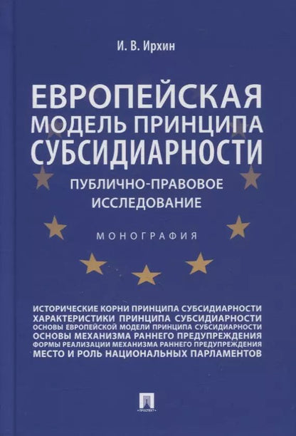Обложка книги "Игорь Ирхин: Европейская модель принципа субсидиарности: публично-правовое исследование. Монография"