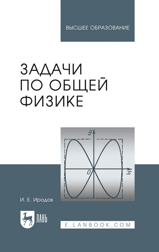 Обложка книги "Игорь Иродов: Задачи по общей физике. Учебное пособие"