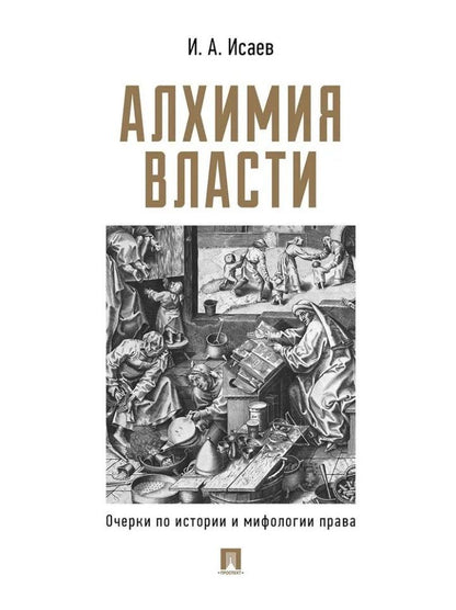 Обложка книги "Игорь Исаев: Алхимия власти: очерки по истории и мифологии права"
