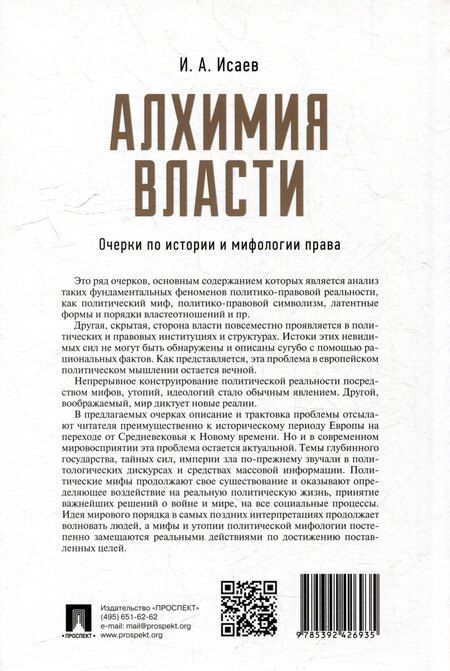 Фотография книги "Игорь Исаев: Алхимия власти: очерки по истории и мифологии права"