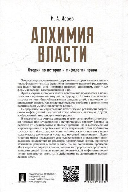 Фотография книги "Игорь Исаев: Алхимия власти: очерки по истории и мифологии права"
