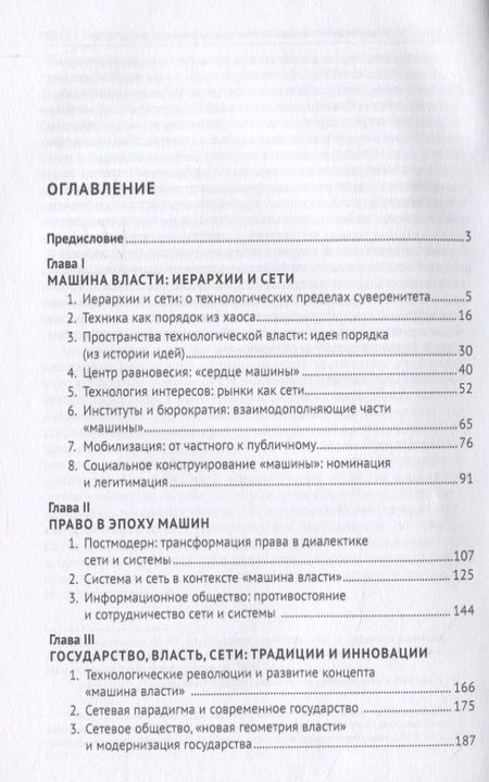 Фотография книги "Игорь Исаев: Иерархии и сети. Власть и закон. Монография"