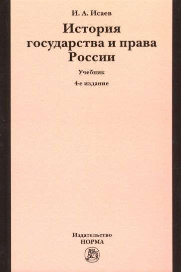 Обложка книги "Игорь Исаев: История государства и права России. Учебник"