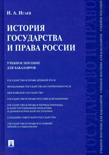 Обложка книги "Игорь Исаев: История государства и права России. Учебное пособие для бакалавров"