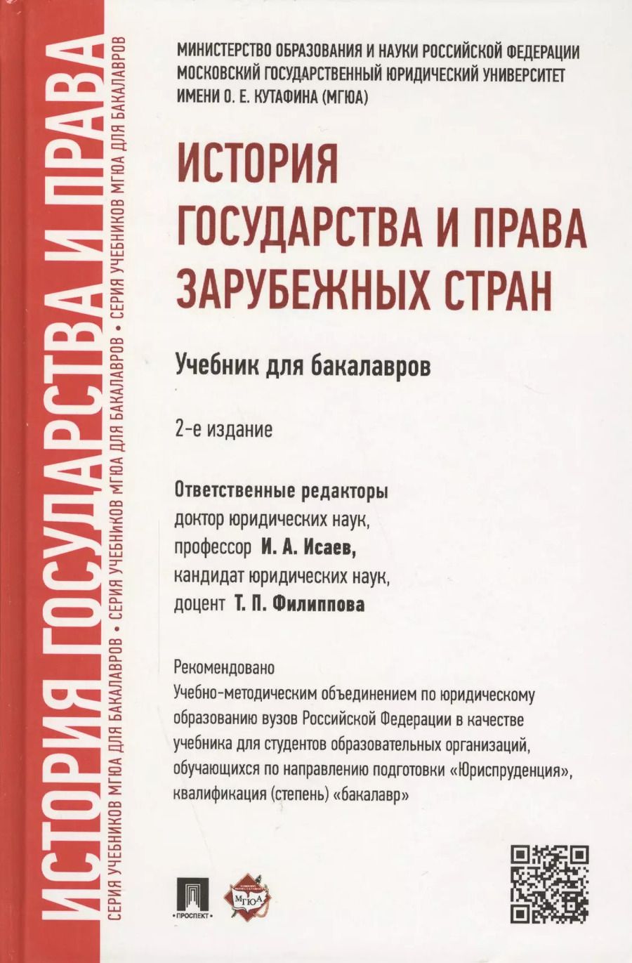 Обложка книги "Игорь Исаев: История государства и права зарубежных стран.Уч.для бакалавров.-2-е изд."