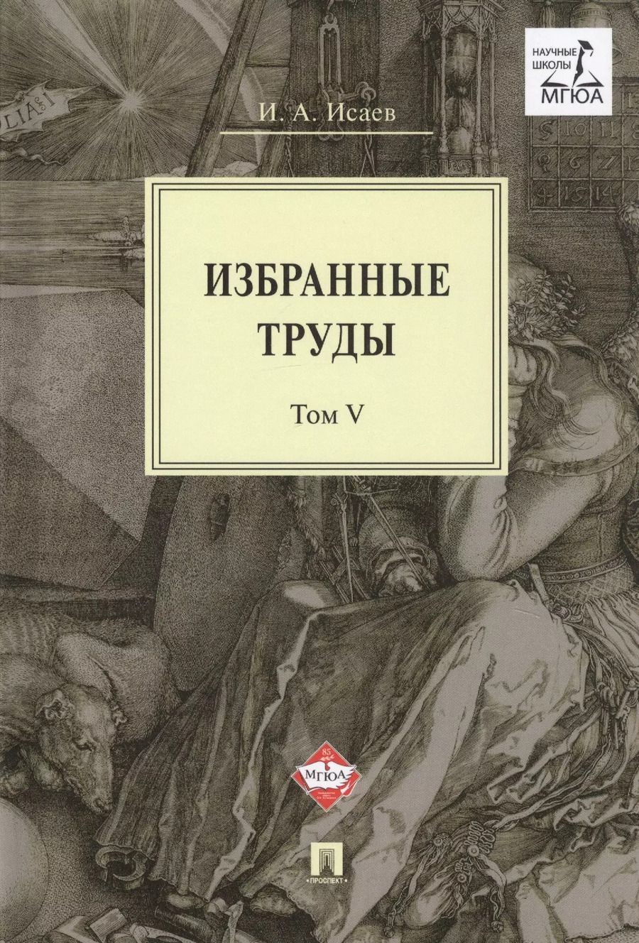 Обложка книги "Игорь Исаев: Избранные труды. В 5-ти томах. Том V. Идея порядка в консервативной ретроспективе. Нормативность и авторитарность. Пересечения идей"