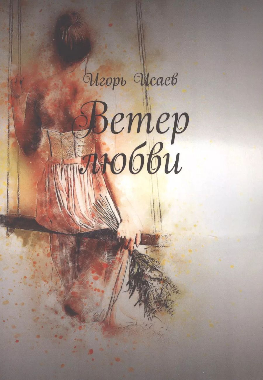 Обложка книги "Игорь Исаев: Ветер любви"