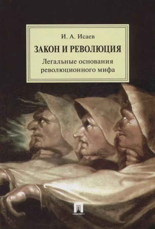 Обложка книги "Игорь Исаев: Закон и Революция. Легальные основания революционного мифа."