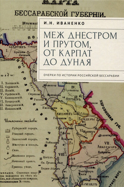 Обложка книги "Игорь Иваненко: Меж Днестром и Прутом, от Карпат до Дуная. Очеркипо истории российской Бессарабии"