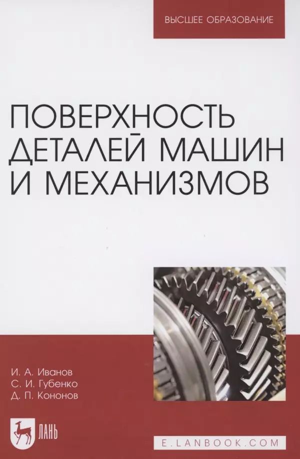 Обложка книги "Игорь Иванов: Поверхность деталей машин и механизмов"