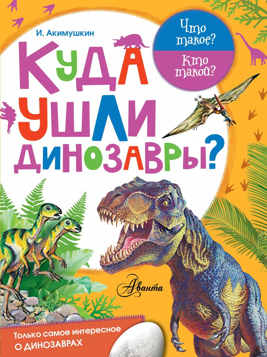 Обложка книги "Игорь Иванович: Куда ушли динозавры?"