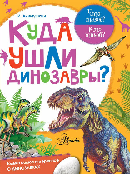 Обложка книги "Игорь Иванович: Куда ушли динозавры?"