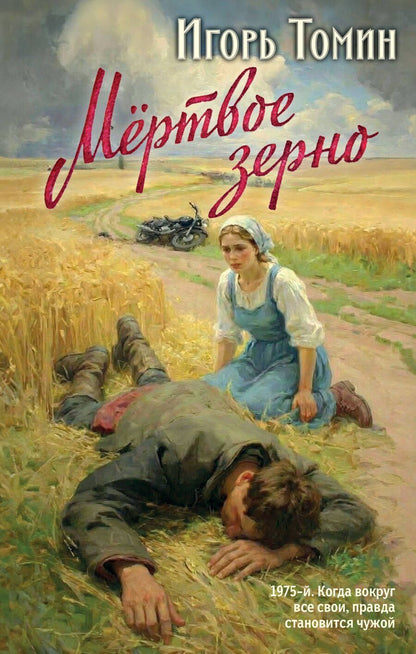 Обложка книги "Игорь Иванович: Мертвое зерно"